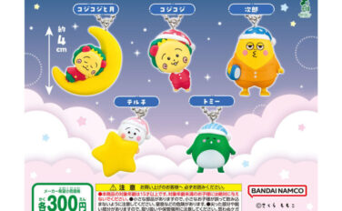 コジコジ ガチャガチャ