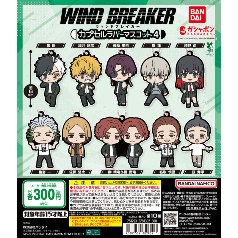 TVアニメ『WIND BREAKER』 カプセルラバーマスコット4