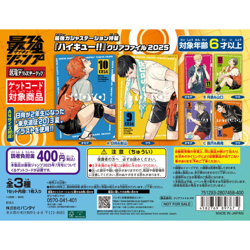 【フラットガシャポン】最強ガシャステーション特製 『ハイキュー!!』 クリアファイル 2025