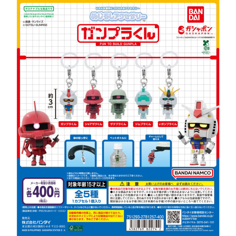 めじるしアクセサリー ガンプラくん