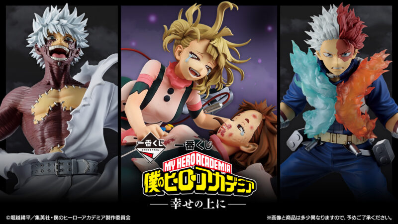 一番くじ 僕のヒーローアカデミア -幸せの上に-
