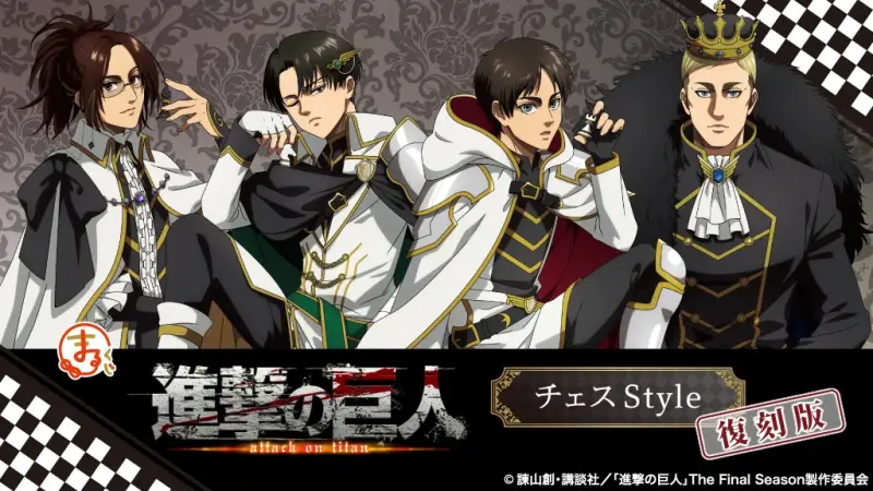 進撃の巨人 チェスStyle【復刻版】