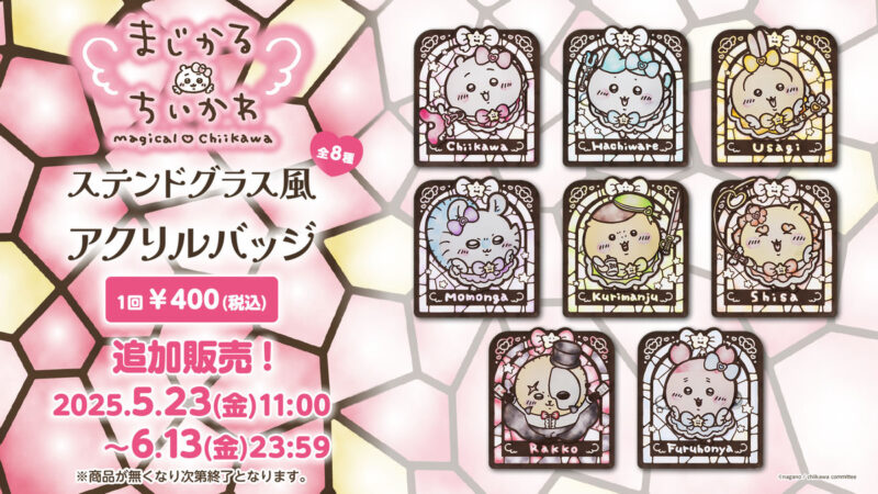 【追加販売】ちいかわ まじかるちいかわ ステンドグラス風アクリルバッジ (全8種)
