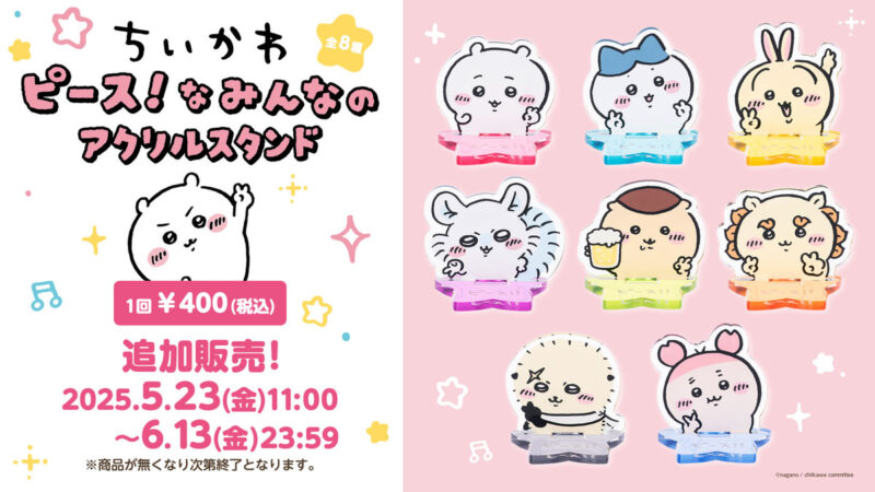 【追加販売】ちいかわ ピース!なみんなのアクリルスタンド(全8種)
