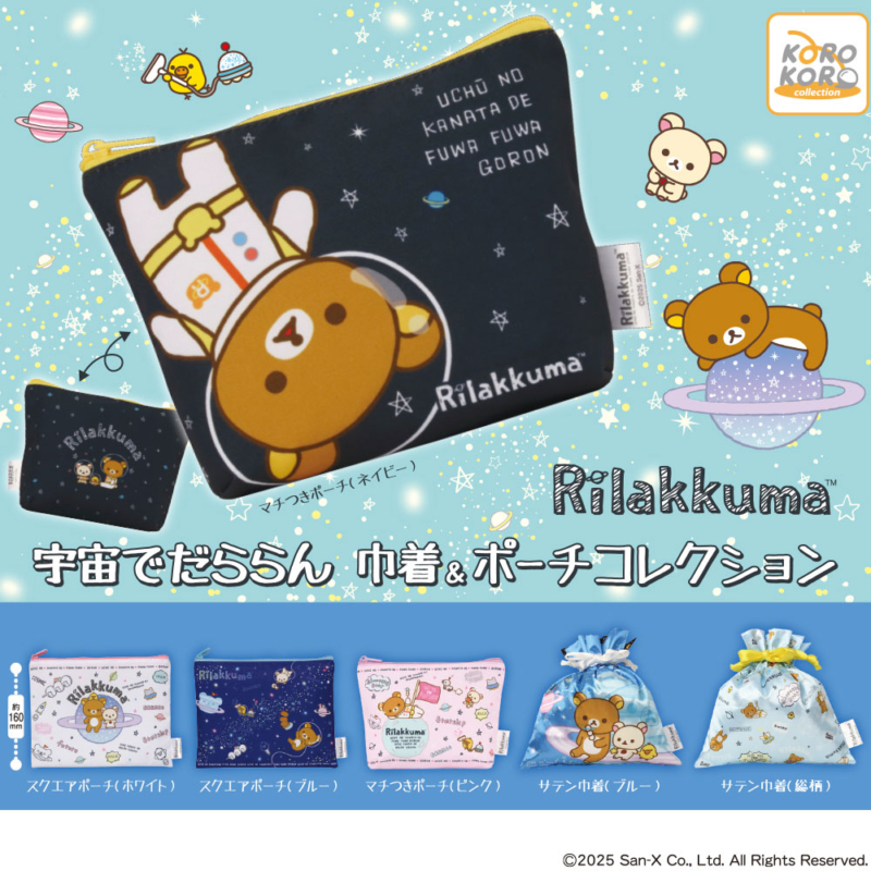 リラックマ 宇宙でだららん巾着&ポーチコレクション