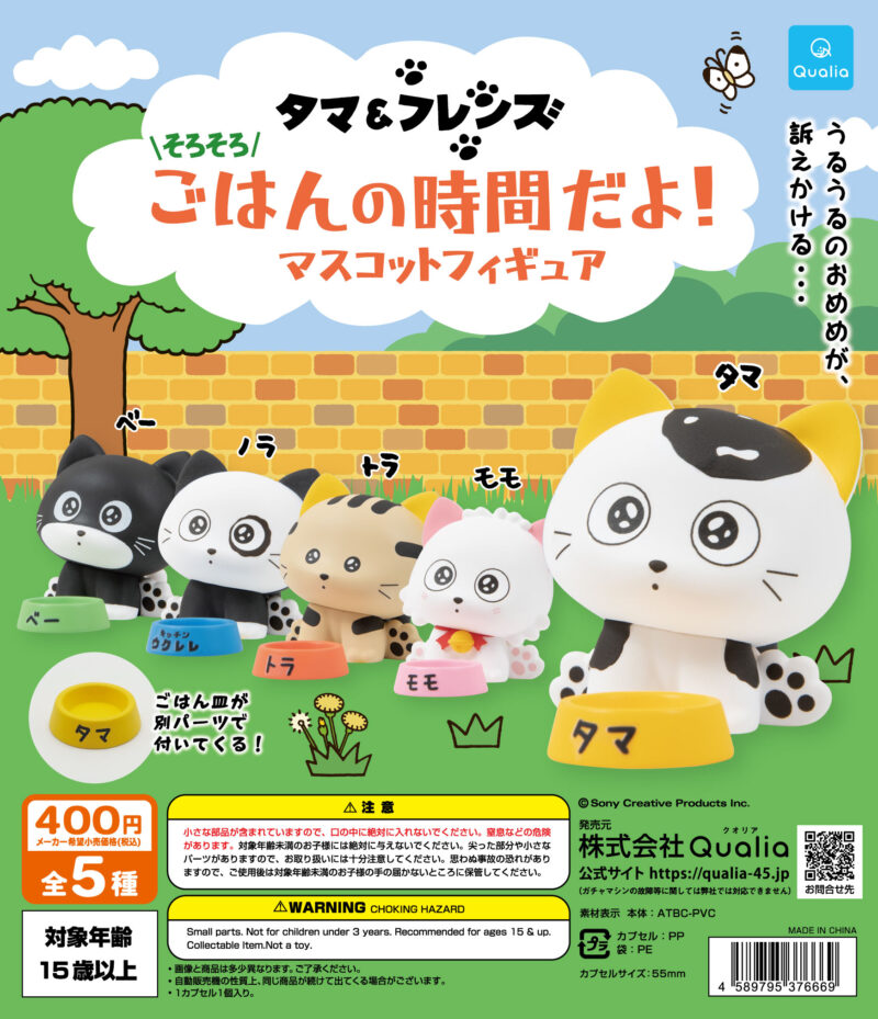 タマ&フレンズ そろそろごはんの時間だよ!マスコットフィギュア