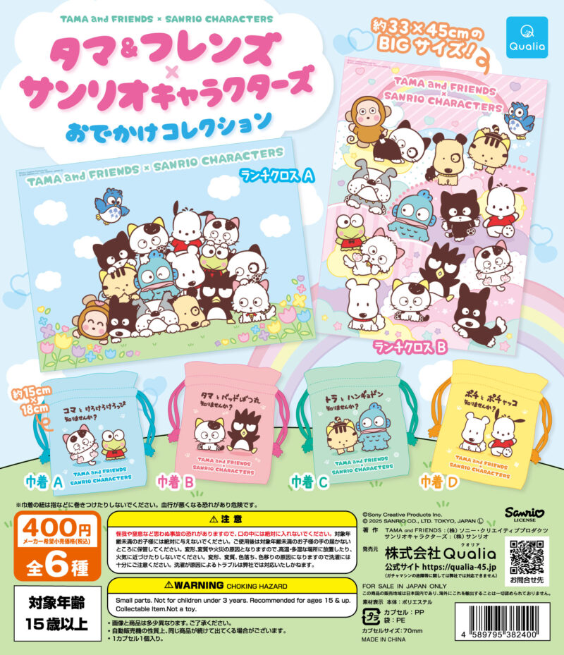 タマ&フレンズ×サンリオキャラクターズ おでかけコレクション