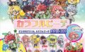 カラフルピーチ ガチャガチャ