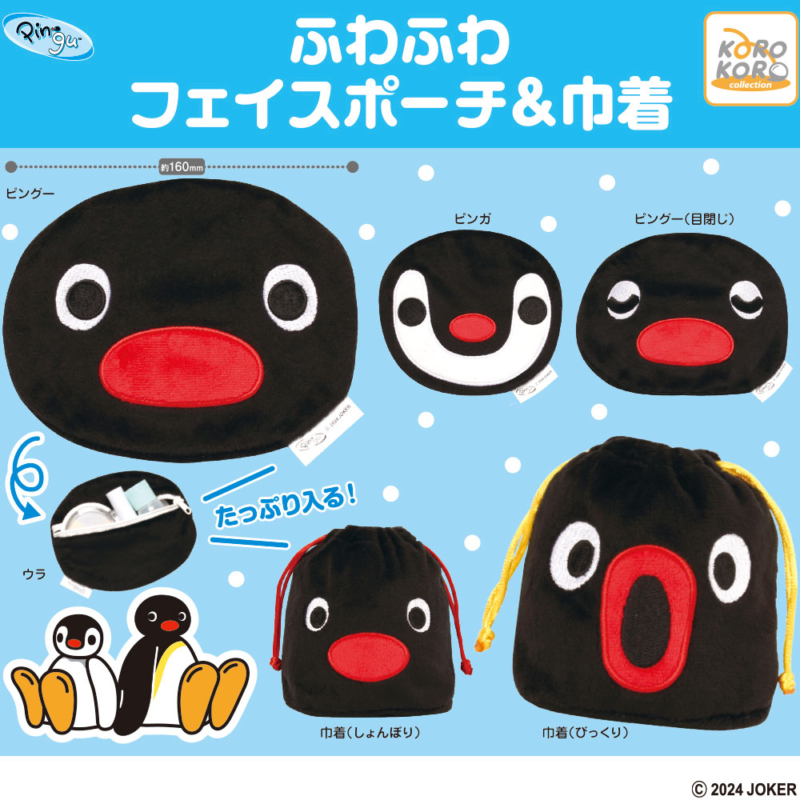 PINGU ふわふわフェイスポーチ&巾着