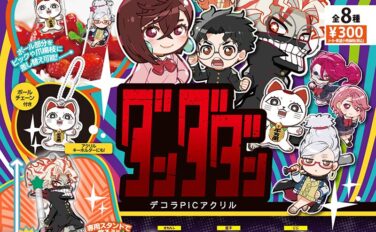 ダンダダン ガチャガチャ