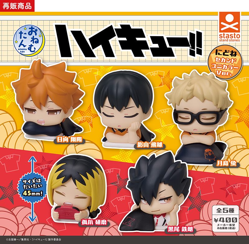 (再販)おねむたんハイキュー!! にどねセカンドユニカラーVer.おねむたん ハイキュー!!
