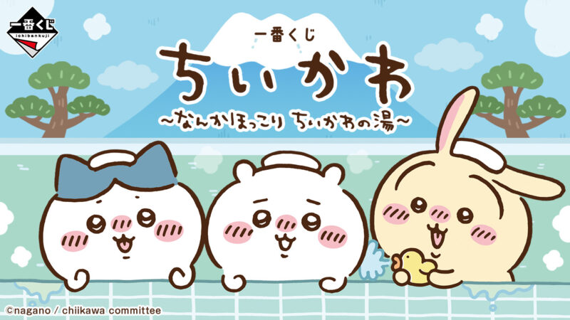 ちいかわ 一番くじ