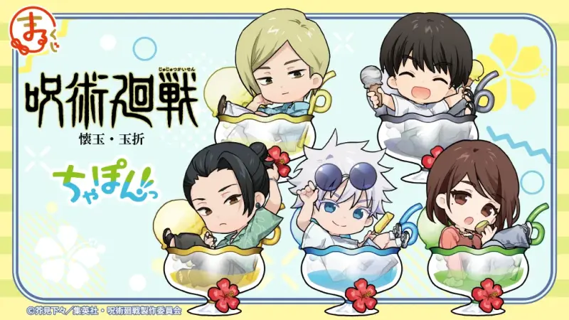 『呪術廻戦』懐玉・玉折【ちゃぽんっ!】
