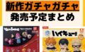 キャラクターグッズ情報まとめ undefined