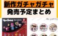 キャラクターグッズ情報まとめ undefined