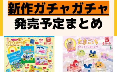 発売予定 ガチャガチャ