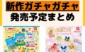 キャラクターグッズ情報まとめ undefined