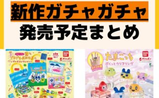 キャラクターグッズ情報まとめ undefined