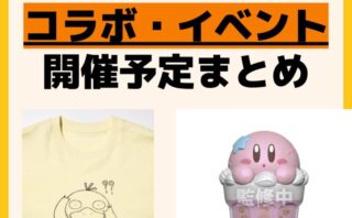 キャラクターグッズ情報まとめ undefined