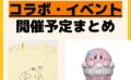 キャラクターグッズ情報まとめ undefined