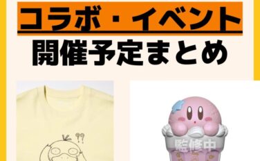 発売予定 コラボ