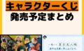 キャラクターグッズ情報まとめ undefined