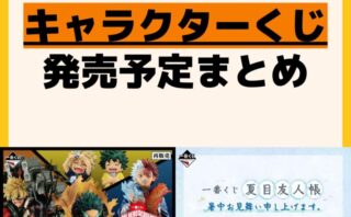 キャラクターグッズ情報まとめ undefined
