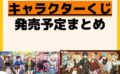 キャラクターグッズ情報まとめ undefined