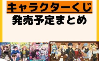 キャラクターグッズ情報まとめ undefined