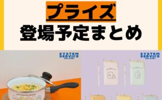 キャラクターグッズ情報まとめ undefined