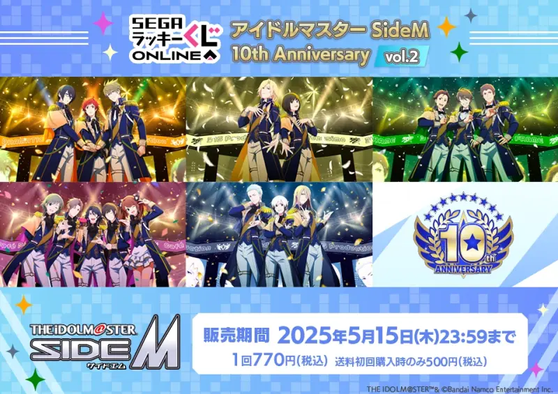 セガ ラッキーくじオンライン「アイドルマスター SideM 10th Anniversary vol.2」