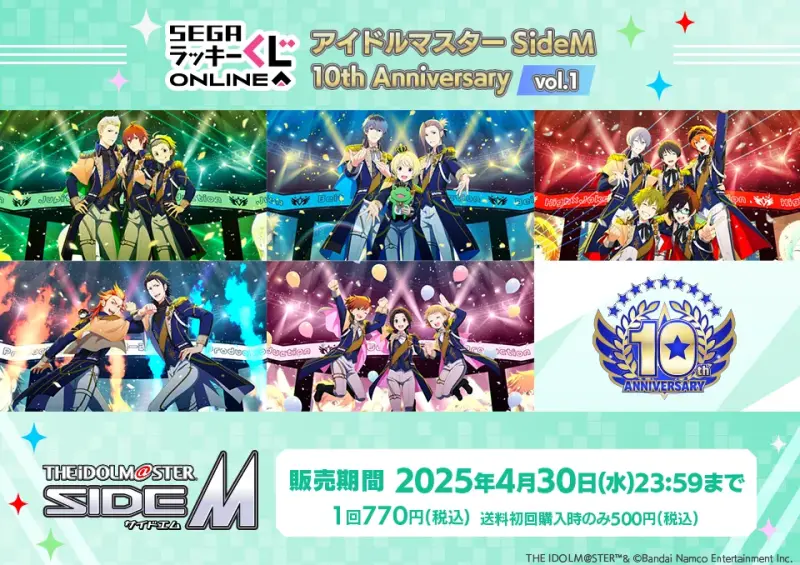 セガ ラッキーくじオンライン「アイドルマスター SideM 10th Anniversary vol.1」