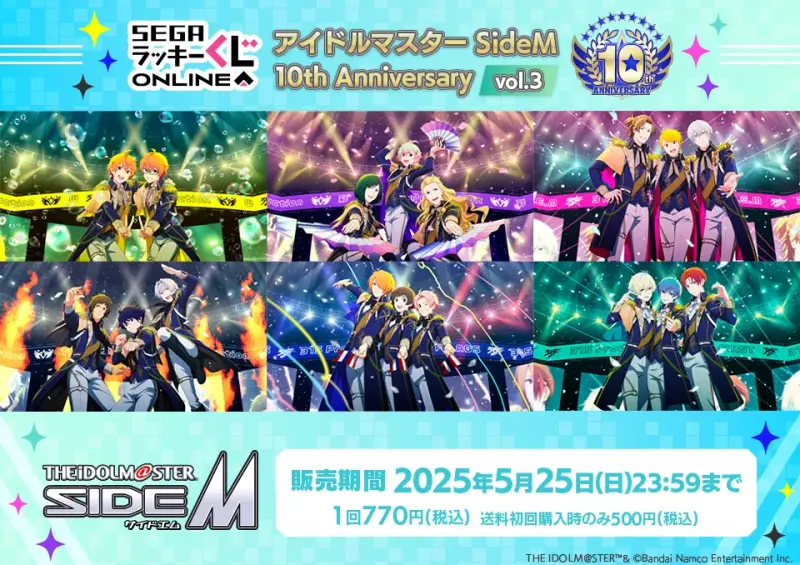 セガ ラッキーくじオンライン「アイドルマスター SideM 10th Anniversary vol.3」