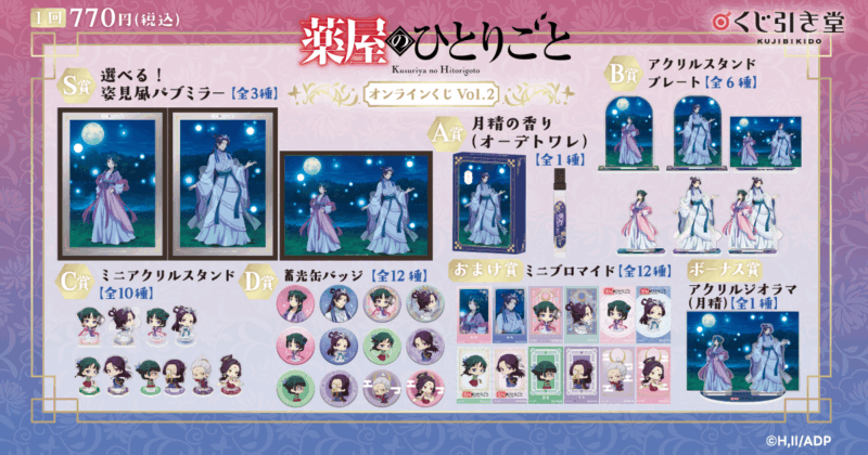 「薬屋のひとりごと」 オンラインくじ Vol.2