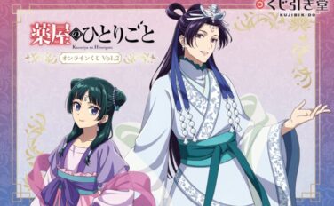 薬屋のひとりごと 一番くじ