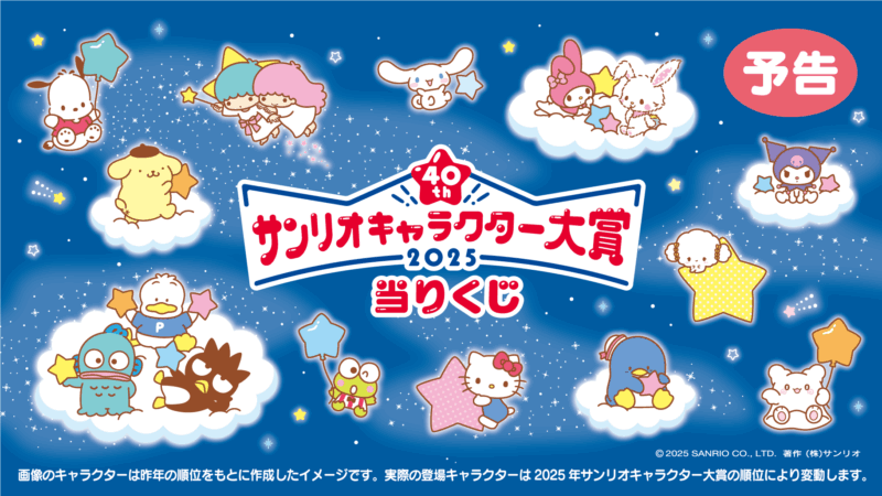 2025年サンリオキャラクター大賞当りくじ
