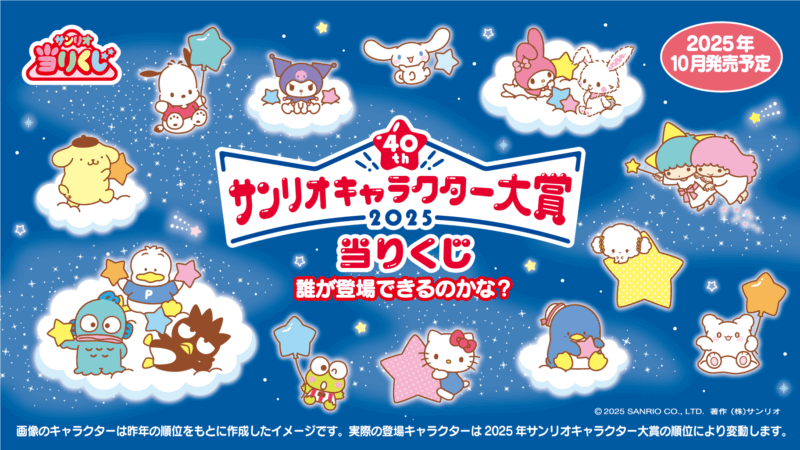 2025年サンリオキャラクター大賞当りくじ