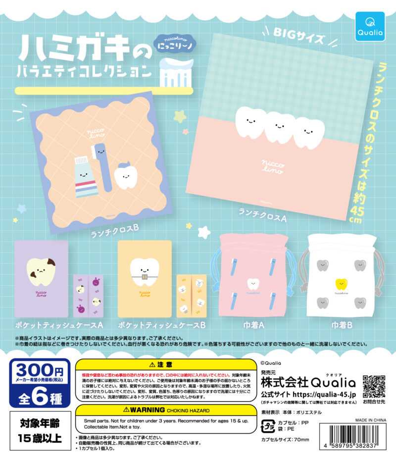 にっこりーノ ハミガキのバラエティコレクション