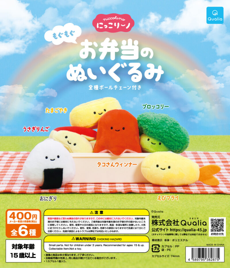 にっこりーノ　もぐもぐお弁当のぬいぐるみ