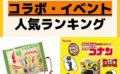 人気ランキング コラボ