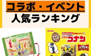 人気ランキング コラボ