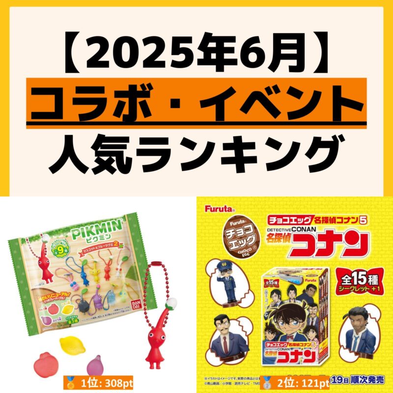 人気ランキング コラボ