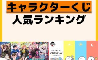 人気ランキング 一番くじ