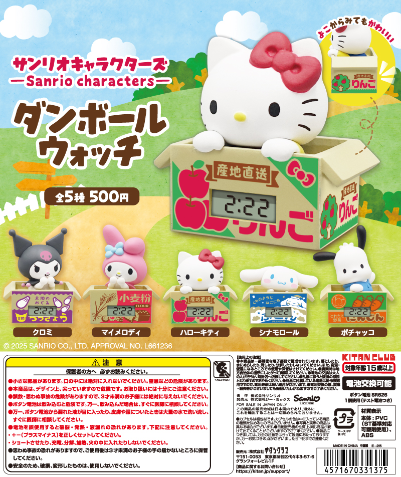 サンリオキャラクターズ ダンボールウォッチ