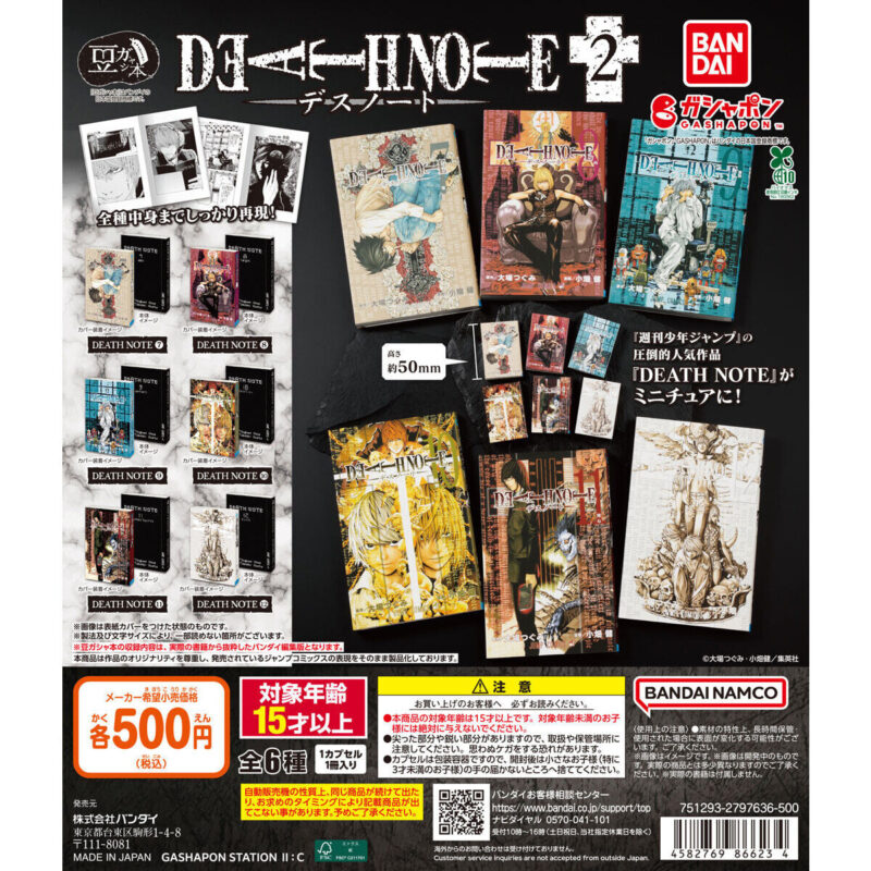 豆ガシャ本「DEATH NOTE」2