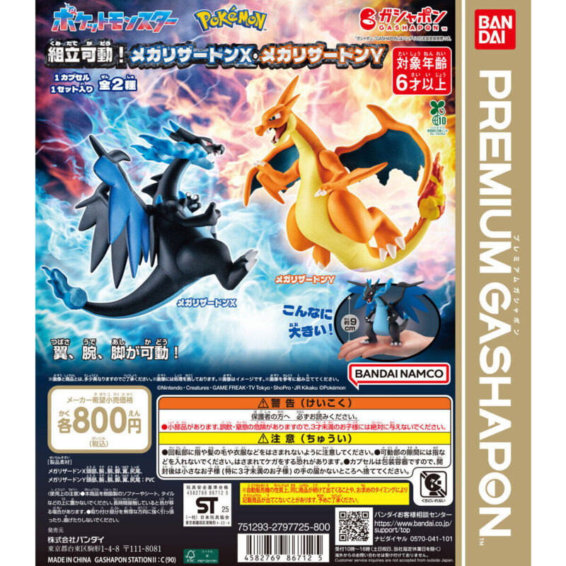 ポケットモンスター 組立可動!メガリザードンX・メガリザードンY