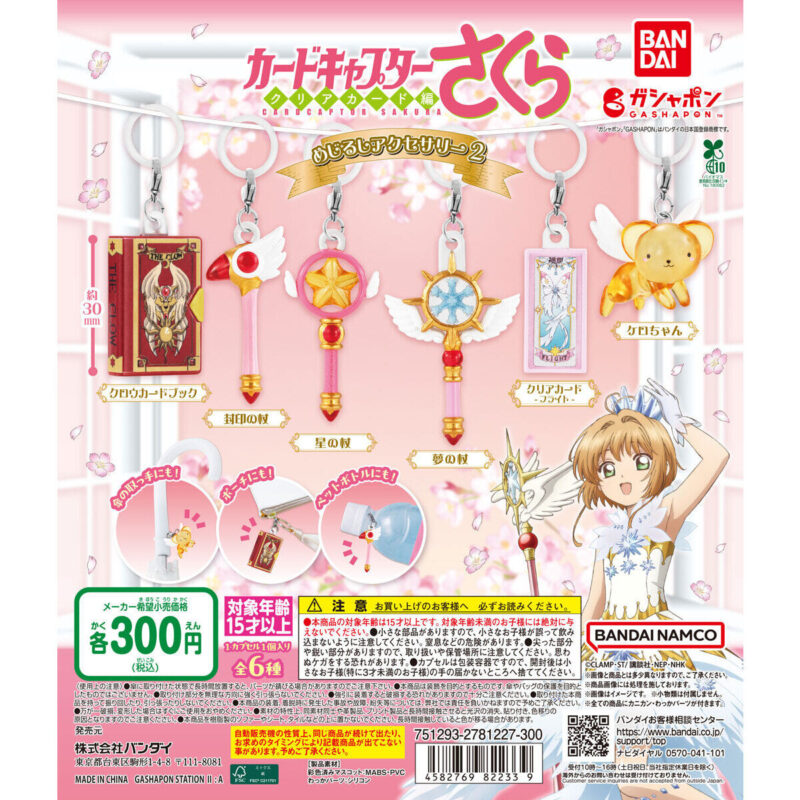 カードキャプターさくら ガチャガチャ
