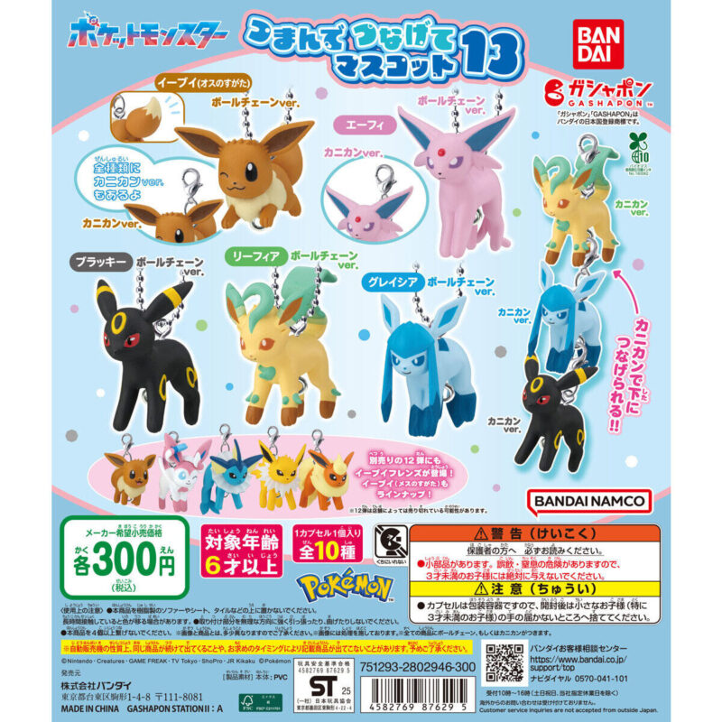 2025年8月】ポケットモンスターのガチャガチャ新作・発売予定