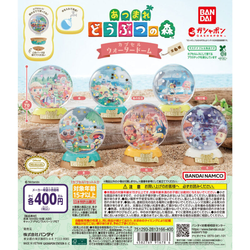 あつまれ どうぶつの森 カプセルウォータードーム