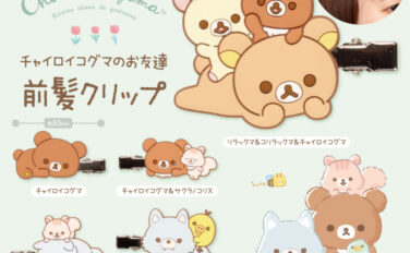 リラックマ ガチャガチャ
